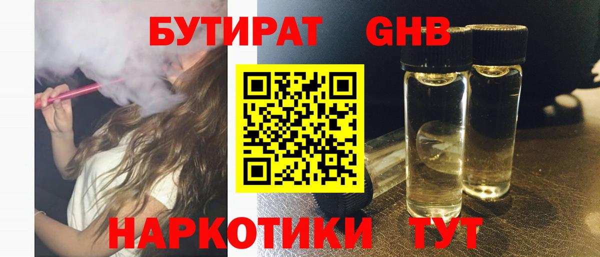 Бутират GHB Моздок